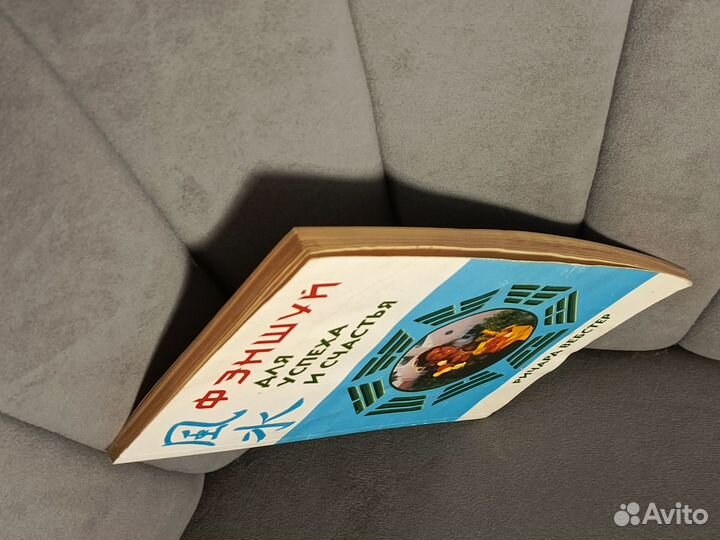 Феншуй для успеха и счастья Ричард Вебстер