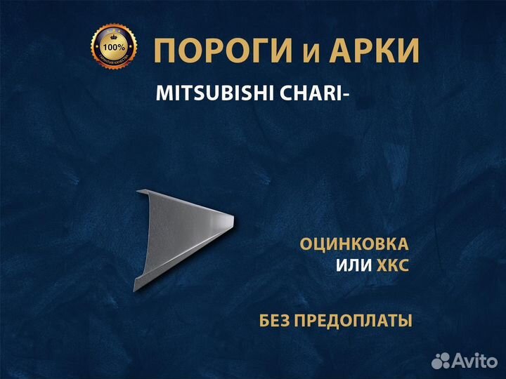 Mitsubishi Chariot пороги Ремонтные кузовные