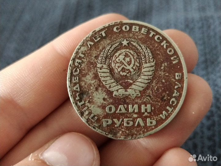 1 рубль 50 лет советской власти