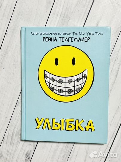 Улыбка (комикс)