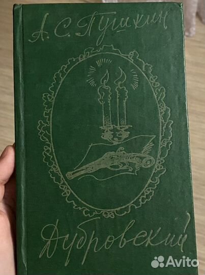 Книга «дубровский» А.С.Пушкин (1984)