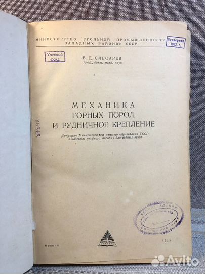 Механика горных пород. 1948 год