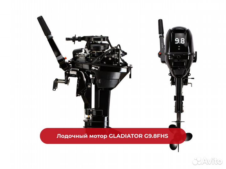 Лодочный мотор gladiator G9.8FHS