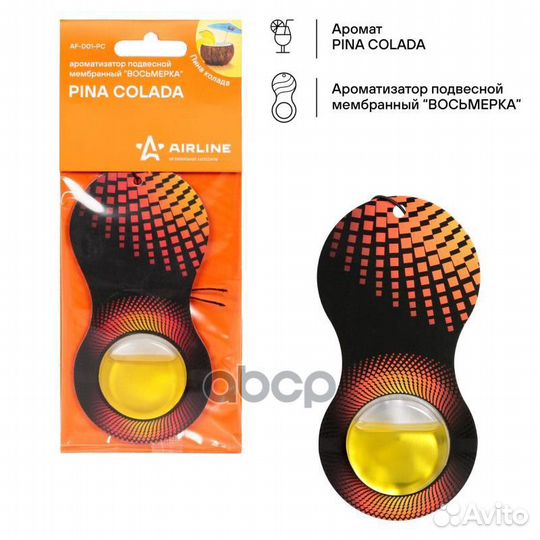 AF-D01-PC ароматизатор подвесной гелевый 'восьм