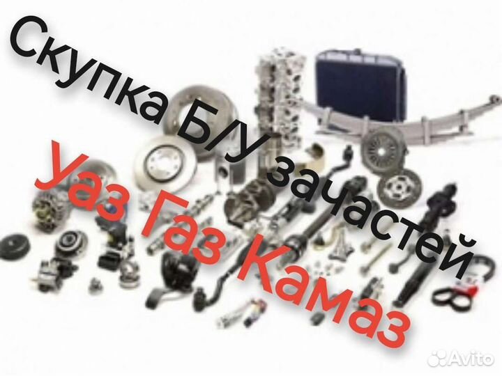 Скупка Б/У запчастей Газ, Ваз, УАЗ, Камаз