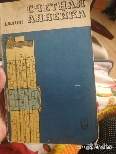 Счетная линейка СССР и справочник к ней