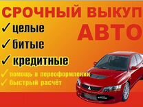 Срочный выкуп авто и мото, приедем и заберем сами