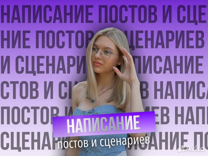 Написание сценариев и постов для соц. сетей