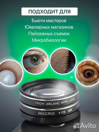 4blanc Макролинза