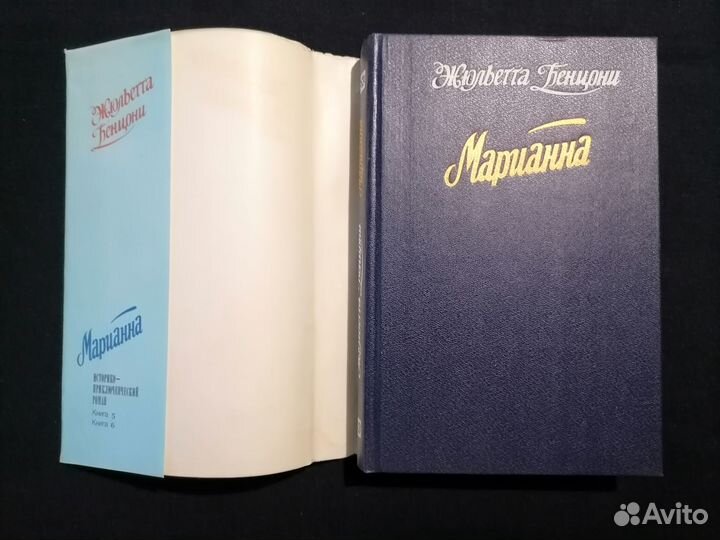 Жюльетта Бенцони. Марианна. 1992 год