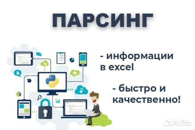 Парсинг информации и данных с сайтов