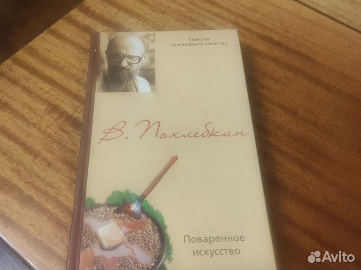Похлёбкин В.Поваренное искусство и поварские прикл