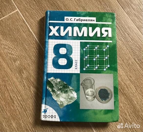 Учебник/учебники 7-9-8 класс химия