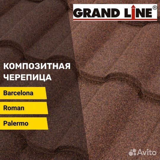 Композитная металло черепица Grand Line