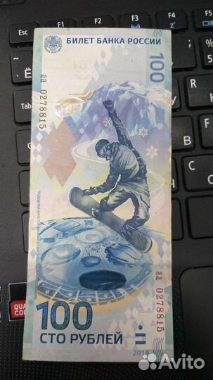 Банкнота сочи 2014