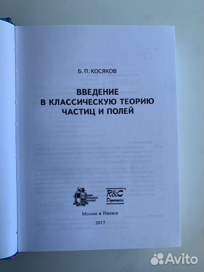 Косяков Введение в классическую теорию частиц