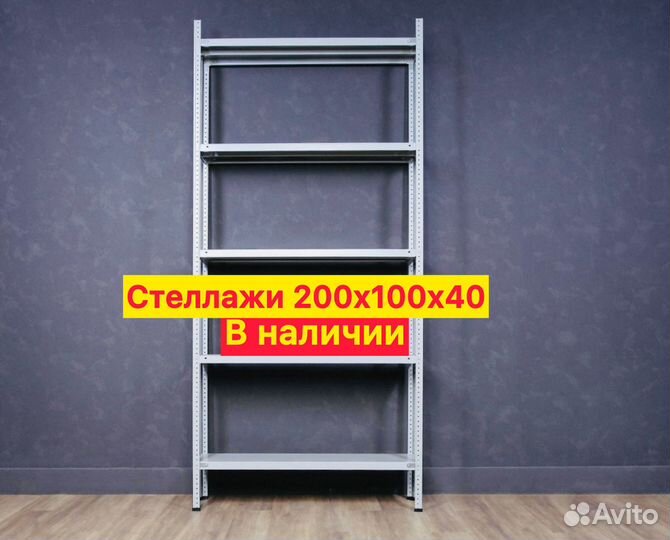 Стеллаж 200х100х40