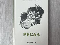 Русак. Повесть