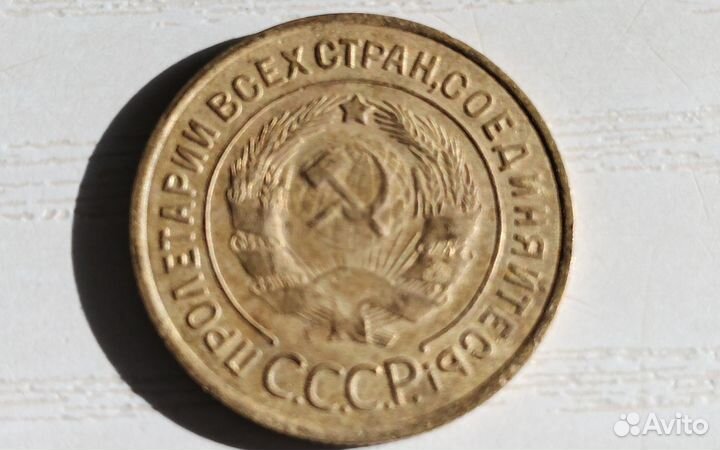 СССР 3 копейки 1932г