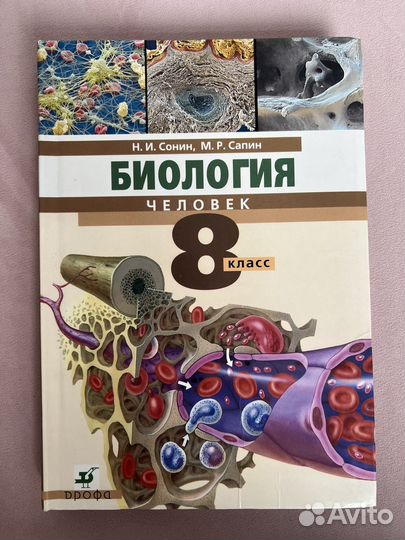 Биология 8 класс