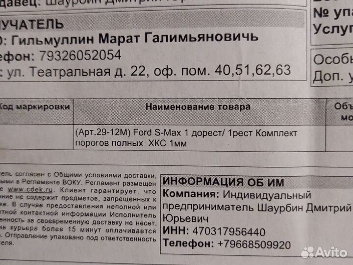 Ford S-MAX пороги