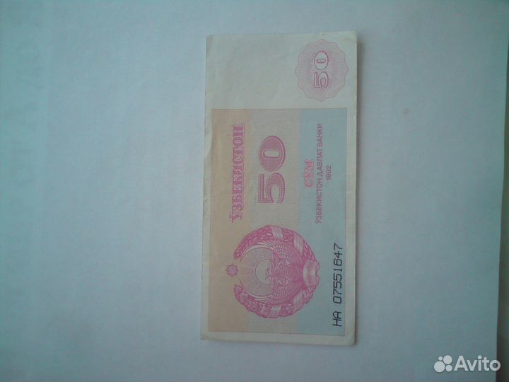 Банкнота Узбекистан 50 сум 1992