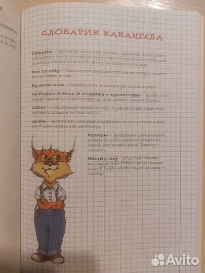 Книга для детей.Приключения Очертяки и Какангела