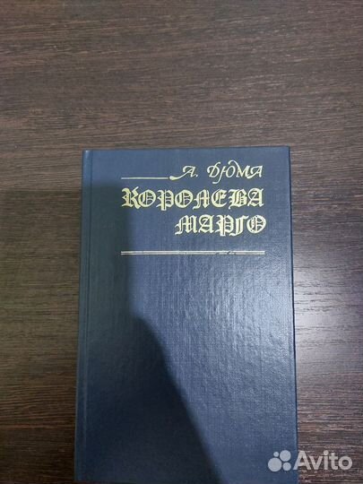 А.Дюма/Королева Морго