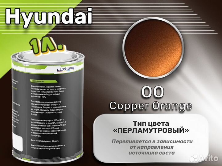 Краска Luxfore 1л. (Hyundai OO Copper Orange)