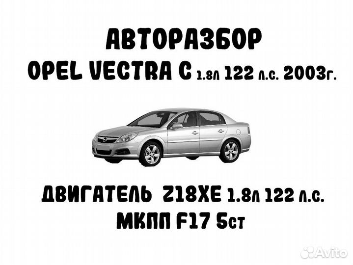 Разбор Opel Vectra C 1.8 2003 дорестайлинг