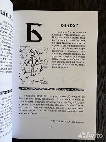 Персонажи славянской мифологии