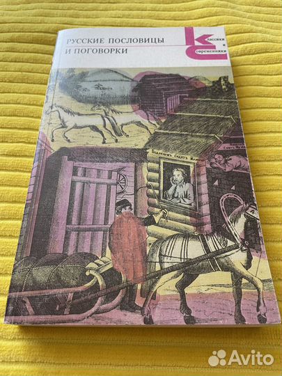 Русские пословицы и поговорки