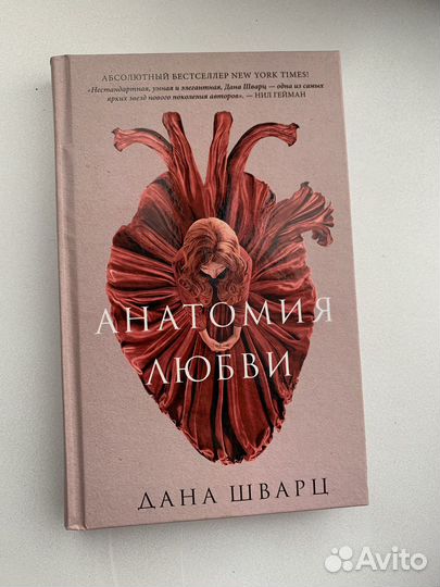 Анатомия любви Дана Шварц