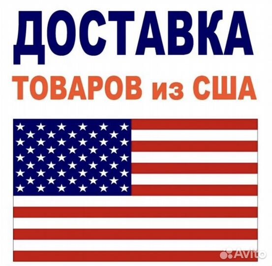Доставка любых товаров из США