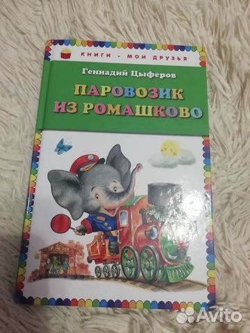 Книга, поровозик из ромашково