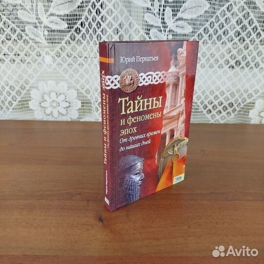 Тайны и феномены эпох. Ю. Пернатьев. 2008г