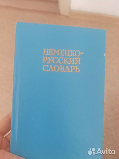 Немецко-русский словарь, 1977 год