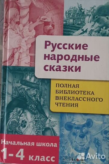 Русские народные сказки 1-4 класс. Внеклас. чтение
