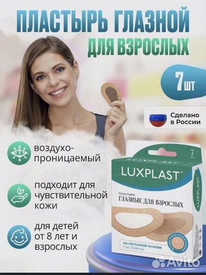 Пластырь глазной для взрослых