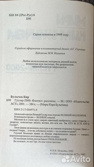 Миры Кира Булычева Гусляр-2000