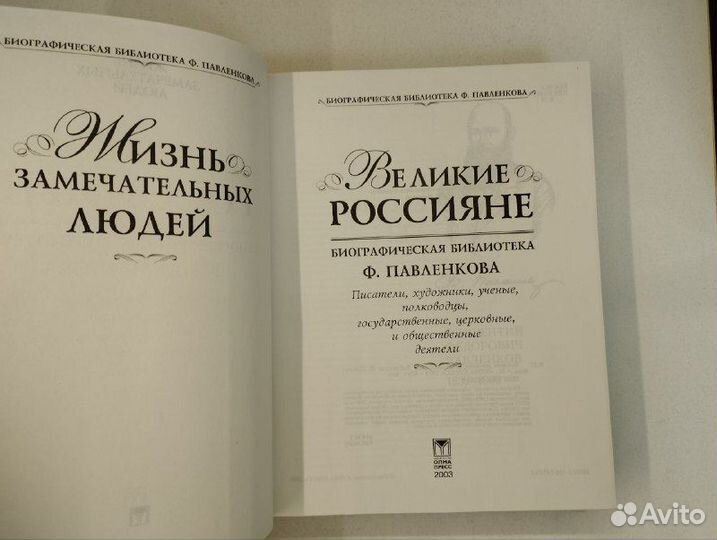 Ф. Павленков. Великие россияне