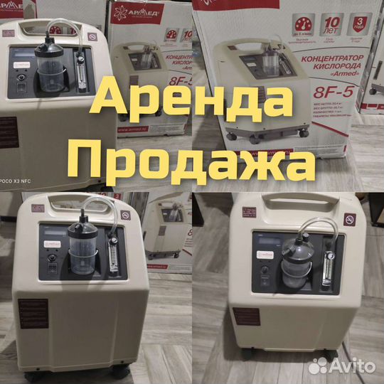 Аренда 5л/мин. кислородного концентратора Aрмед