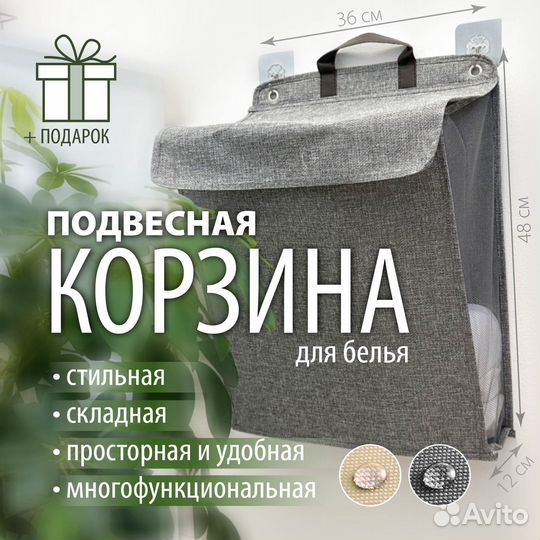 Подвесная корзина для белья