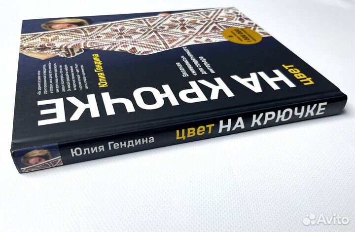 Новая книга Цвет на крючке - Юлия Гендина