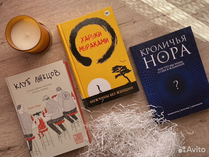 Книги Клуб лжецов, кроличья нора, харуки мураками