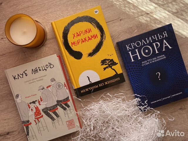 Книги Клуб лжецов, кроличья нора, харуки мураками