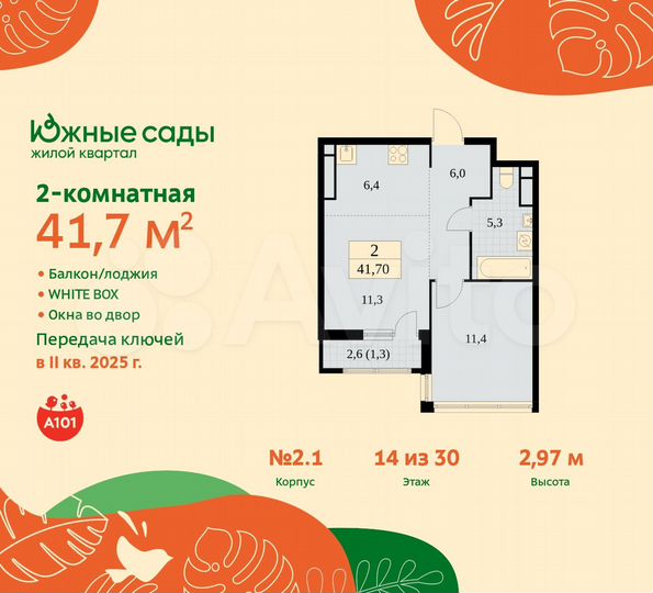 2-к. квартира, 41,7 м², 14/30 эт.