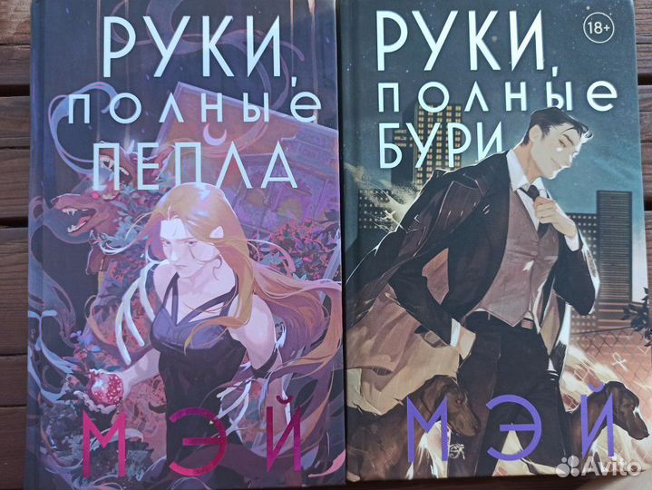 Руки полные пепла