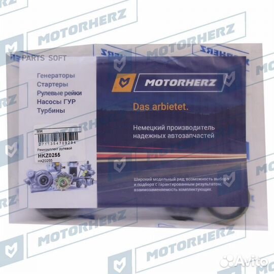 Motorherz HKZ0255 Ремкомплект рулевой рейки