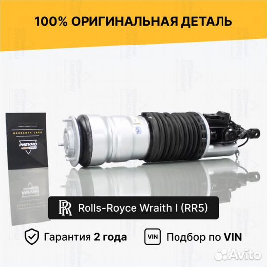 Пневмостойка для Rolls-Royce Wraith I передний лев